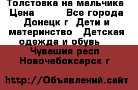 Толстовка на мальчика › Цена ­ 400 - Все города, Донецк г. Дети и материнство » Детская одежда и обувь   . Чувашия респ.,Новочебоксарск г.